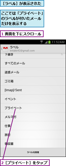 1 画面を下にスクロール,2［プライベート］をタップ,ここでは「プライベート」のラベルが付いたメール　だけを表示する,［ラベル］が表示された