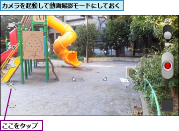 ここをタップ,カメラを起動して動画撮影モードにしておく