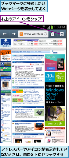 アドレスバーやアイコンが表示されていないときは、画面を下にドラッグする,ブックマークに登録したいWebページを表示しておく,右上のアイコンをタップ