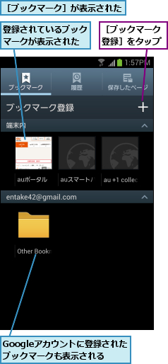 Googleアカウントに登録されたブックマークも表示される,登録されているブックマークが表示された,［ブックマーク登録］をタップ,［ブックマーク］が表示された