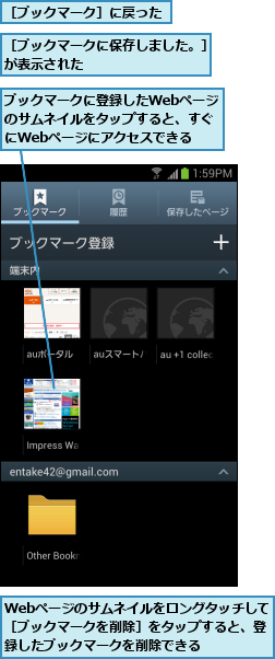 Webページのサムネイルをロングタッチして［ブックマークを削除］をタップすると、登録したブックマークを削除できる,ブックマークに登録したWebページのサムネイルをタップすると、すぐにWebページにアクセスできる,［ブックマークに保存しました。］が表示された                 ,［ブックマーク］に戻った