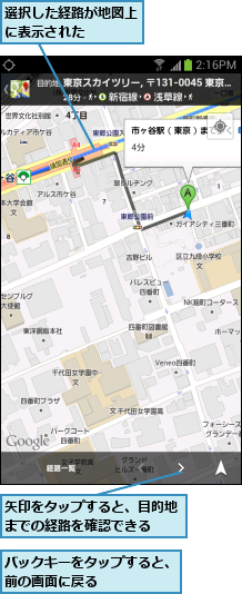 バックキーをタップすると、前の画面に戻る      ,矢印をタップすると、目的地までの経路を確認できる  ,選択した経路が地図上に表示された    