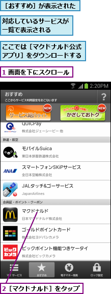 1 画面を下にスクロール,2［マクドナルド］をタップ,ここでは［マクドナルド公式アプリ］をダウンロードする,対応しているサービスが一覧で表示される  ,［おすすめ］が表示された