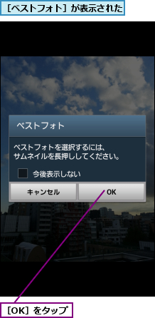 ［OK］をタップ,［ベストフォト］が表示された