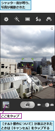 ここをタップ,シャッター音が鳴り、写真が撮影された  ,［チルト動作について］が表示されたときは［キャンセル］をタップする