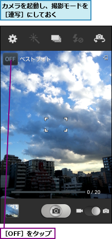 カメラを起動し、撮影モードを［連写］にしておく    ,［OFF］をタップ
