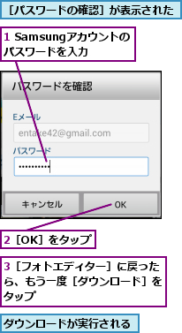 1 Samsungアカウントのパスワードを入力,2［OK］をタップ,3［フォトエディター］に戻ったら、もう一度［ダウンロード］をタップ,ダウンロードが実行される,［パスワードの確認］が表示された