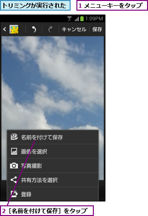1 メニューキーをタップ,2［名前を付けて保存］をタップ,トリミングが実行された