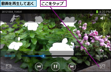 ここをタップ,動画を再生しておく