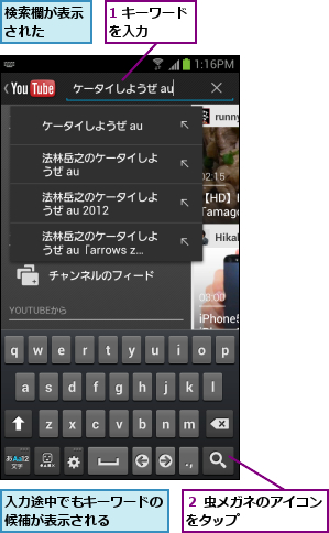 1 キーワードを入力    ,入力途中でもキーワードの候補が表示される   ,検索欄が表示された  ,２ 虫メガネのアイコンをタップ      