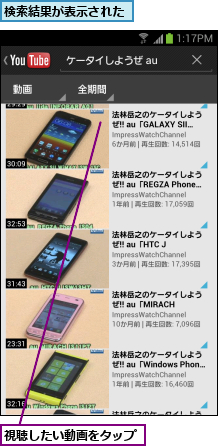 検索結果が表示された,視聴したい動画をタップ