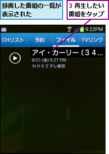 3 再生したい番組をタップ,録画した番組の一覧が表示された    