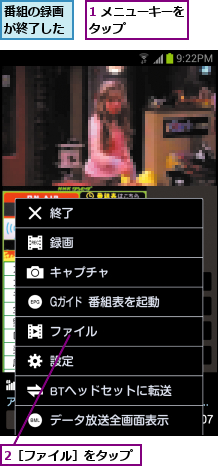1 メニューキーをタップ      ,2［ファイル］をタップ,番組の録画が終了した