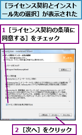 1［ライセンス契約の条項に同意する］をチェック　　,２［次へ］をクリック,［ライセンス契約とインストール先の選択］が表示された