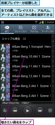 全ての曲、プレイリスト、アルバム、アーティストなどから曲を選択できる,聴きたい曲名をタップ,音楽プレイヤーが起動した