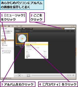 1［ミュージック］をクリック    ,2 ここをクリック,3 アルバムを右クリック,4［プロパティ］をクリック,あらかじめパソコンにアルバムの画像を保存しておく    