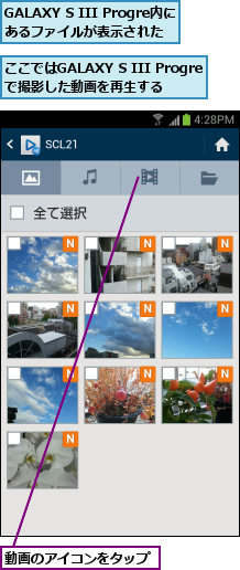 GALAXY S III Progre内にあるファイルが表示された  ,ここではGALAXY S III Progreで撮影した動画を再生する    ,動画のアイコンをタップ