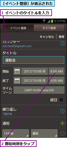 1 イベントのタイトルを入力,2 開始時刻をタップ,［イベント登録］が表示された