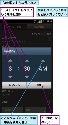 1［▲］［▼］をタップして時刻を選択   ,2［設定］をタップ  ,ここをタップすると、午前・午後を変更できる  ,数字をタップして時刻を直接入力してもよい,［時刻設定］が表示された