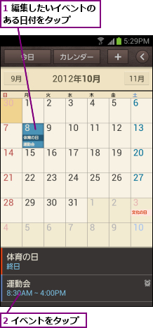 1 編集したいイベントのある日付をタップ   ,2 イベントをタップ