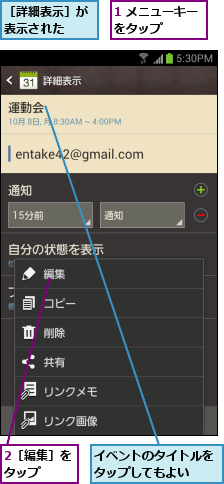 1 メニューキーをタップ   ,2［編集］をタップ  ,イベントのタイトルをタップしてもよい  ,［詳細表示］が表示された  