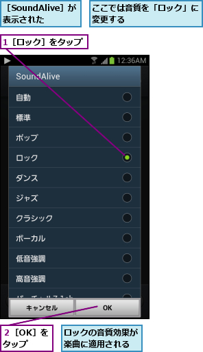 1［ロック］をタップ,ここでは音質を「ロック」に変更する        ,ロックの音質効果が楽曲に適用される,２［OK］をタップ,［SoundAlive］が表示された
