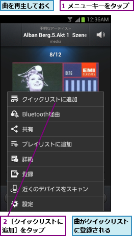 1 メニューキーをタップ,曲がクイックリストに登録される  ,曲を再生しておく,２［クイックリストに追加］をタップ  