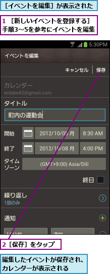 1 ［新しいイベントを登録する］手順3〜5を参考にイベントを編集    ,2［保存］をタップ,編集したイベントが保存され、カレンダーが表示される  ,［イベントを編集］が表示された