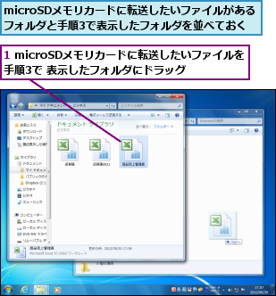 1 microSDメモリカードに転送したいファイルを手順3で 表示したフォルダにドラッグ,microSDメモリカードに転送したいファイルがあるフォルダと手順3で表示したフォルダを並べておく