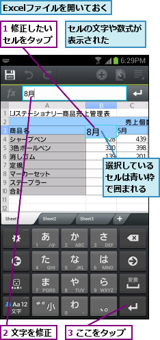 1 修正したいセルをタップ,2 文字を修正,3 ここをタップ,Excelファイルを開いておく,セルの文字や数式が表示された   ,選択しているセルは青い枠で囲まれる