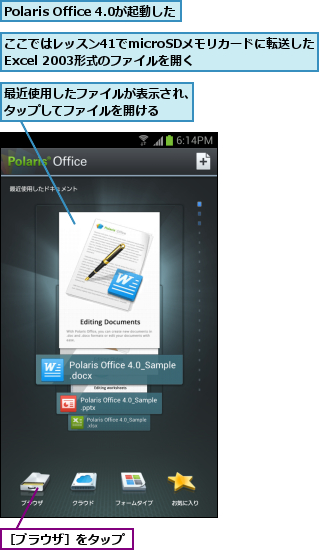 Polaris Office 4.0が起動した,ここではレッスン41でmicroSDメモリカードに転送したExcel 2003形式のファイルを開く,最近使用したファイルが表示され、タップしてファイルを開ける  ,［ブラウザ］をタップ