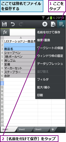 1 ここをタップ  ,ここでは別名でファイルを保存する      ,２［名前を付けて保存］をタップ