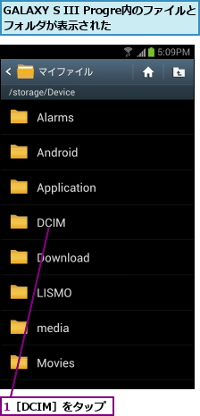 1［DCIM］をタップ,GALAXY S III Progre内のファイルとフォルダが表示された     