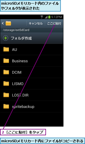 microSDメモリカード内にファイルがコピーされる,microSDメモリカード内のファイルやフォルダが表示された  ,２［ここに貼付］をタップ