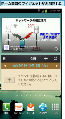 ホーム画面にウィジェットが追加された
