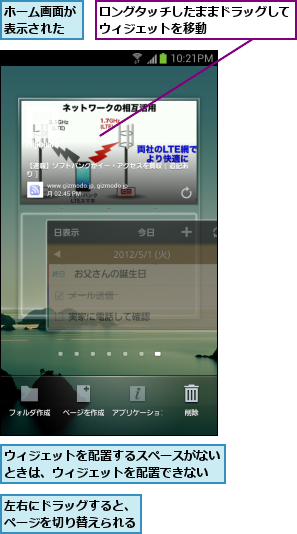 ウィジェットを配置するスペースがないときは、ウィジェットを配置できない,ホーム画面が表示された,ロングタッチしたままドラッグしてウィジェットを移動      ,左右にドラッグすると、ページを切り替えられる