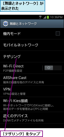 ［テザリング］をタップ,［無線とネットワーク］が表示された      