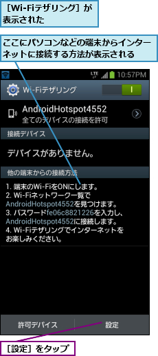 ここにパソコンなどの端末からインターネットに接続する方法が表示される  ,［Wi-Fiテザリング］が表示された    ,［設定］をタップ