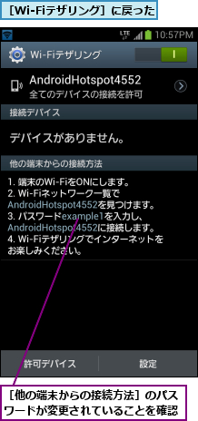 ［Wi-Fiテザリング］に戻った,［他の端末からの接続方法］のパスワードが変更されていることを確認