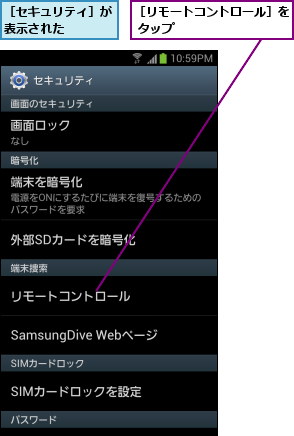 ［セキュリティ］が表示された    ,［リモートコントロール］を タップ        