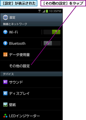 ［その他の設定］をタップ,［設定］が表示された