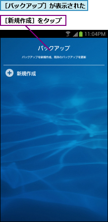 ［バックアップ］が表示された,［新規作成］をタップ
