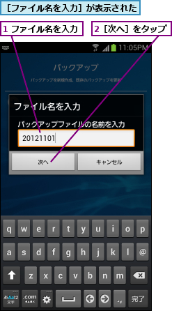 1 ファイル名を入力,2［次へ］をタップ,［ファイル名を入力］が表示された