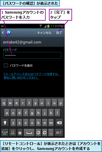1 Samsungアカウントの パスワードを入力,2［完了］をタップ  ,［パスワードの確認］が表示された,［リモートコントロール］が表示されたときは［アカウントを追加］をクリックし、Samsungアカウントを作成する