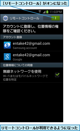 リモートコントロールが利用できるようになった,［リモートコントロール］がオンになった    