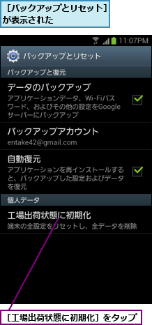 ［バックアップとリセット］が表示された      ,［工場出荷状態に初期化］をタップ