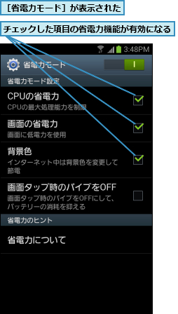 チェックした項目の省電力機能が有効になる,［省電力モード］が表示された