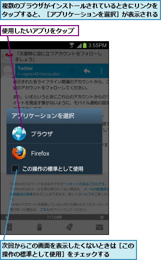 使用したいアプリをタップ,次回からこの画面を表示したくないときは［この操作の標準として使用］をチェックする    ,複数のブラウザがインストールされているときにリンクをタップすると、［アプリケーションを選択］が表示される