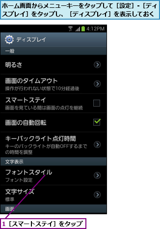 1［スマートステイ］をタップ,ホーム画面からメニューキーをタップして［設定］-［ディスプレイ］をタップし、［ディスプレイ］を表示しておく