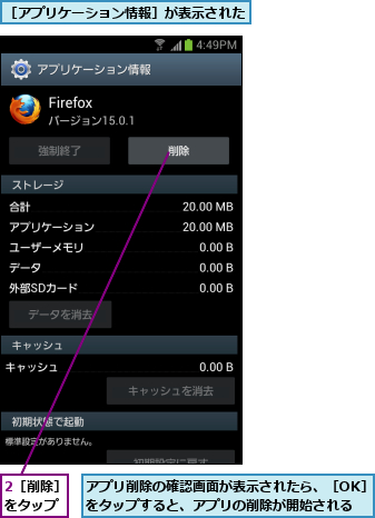 2［削除］をタップ,アプリ削除の確認画面が表示されたら、［OK］をタップすると、アプリの削除が開始される,［アプリケーション情報］が表示された        